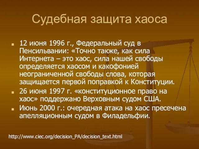 Судебная защита хаоса 12 июня 1996 г., Федеральный суд в Пенсильвании: