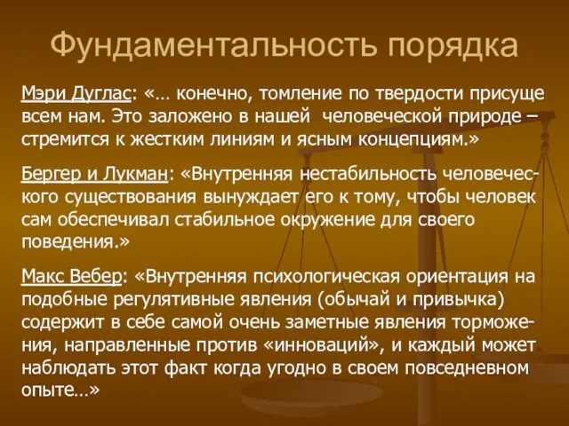 Фундаментальность порядка Мэри Дуглас: «… конечно, томление по твердости присуще всем