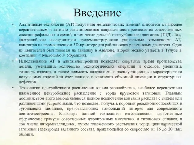 Введение Аддитивные технологии (АТ) получения металлических изделий относятся к наиболее перспективным