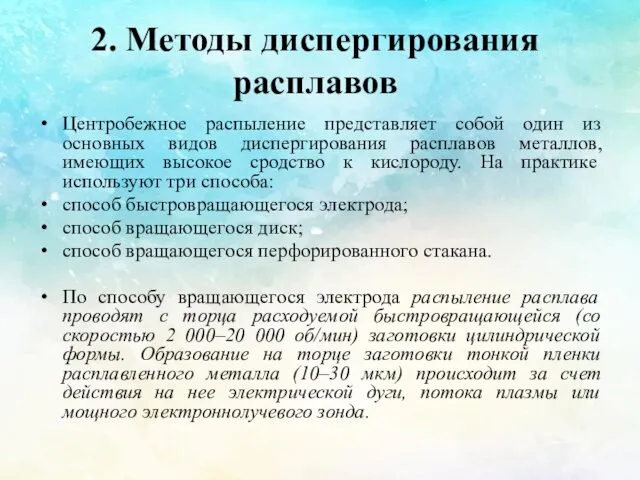 2. Методы диспергирования расплавов Центробежное распыление представляет собой один из основных