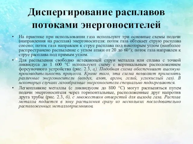 Диспергирование расплавов потоками энергоносителей На практике при использовании газа используют три