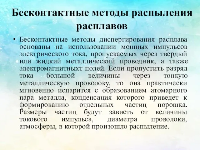 Бесконтактные методы распыления расплавов Бесконтактные методы диспергирования расплава основаны на использовании