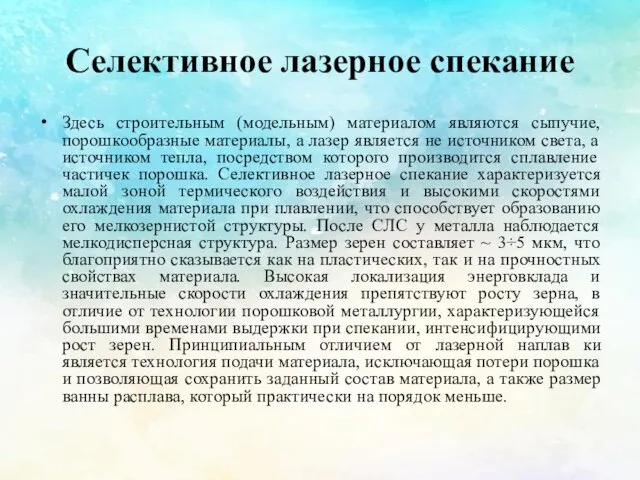 Селективное лазерное спекание Здесь строительным (модельным) материалом являются сыпучие, порошкообразные материалы,