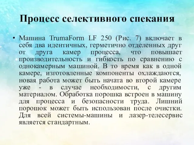 Процесс селективного спекания Машина TrumaForm LF 250 (Рис. 7) включает в