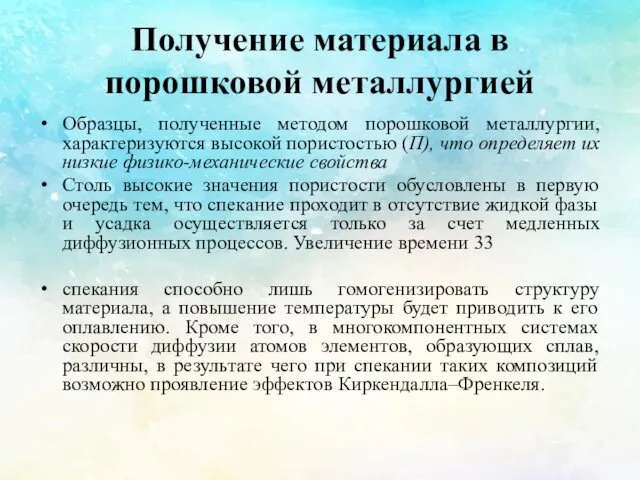 Получение материала в порошковой металлургией Образцы, полученные методом порошковой металлургии, характеризуются