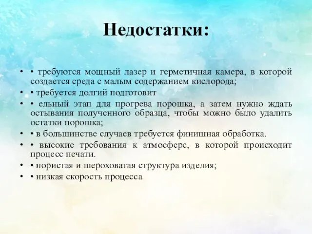 Недостатки: • требуются мощный лазер и герметичная камера, в которой создается