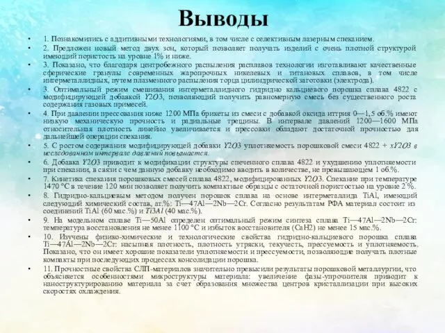 Выводы 1. Познакомились с аддитивными технологиями, в том числе с селективным