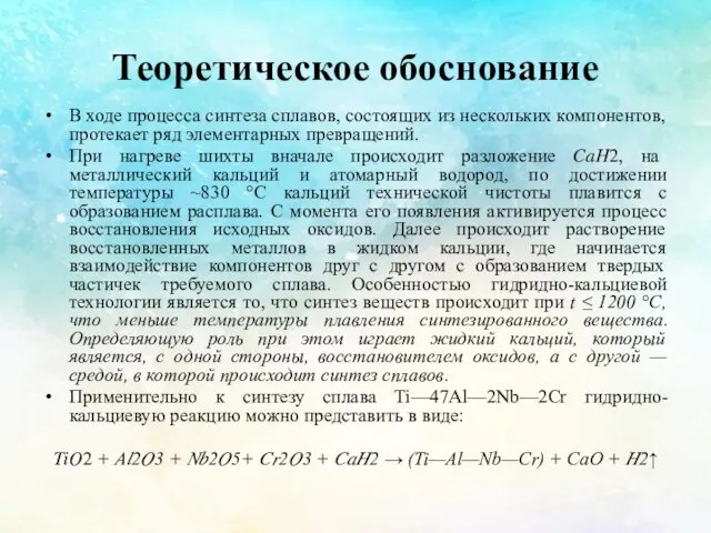 Теоретическое обоснование В ходе процесса синтеза сплавов, состоящих из нескольких компонентов,