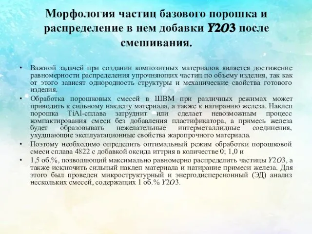 Морфология частиц базового порошка и распределение в нем добавки ???? после