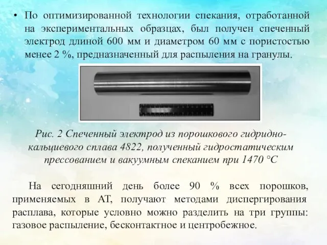 По оптимизированной технологии спекания, отработанной на экспериментальных образцах, был получен спеченный