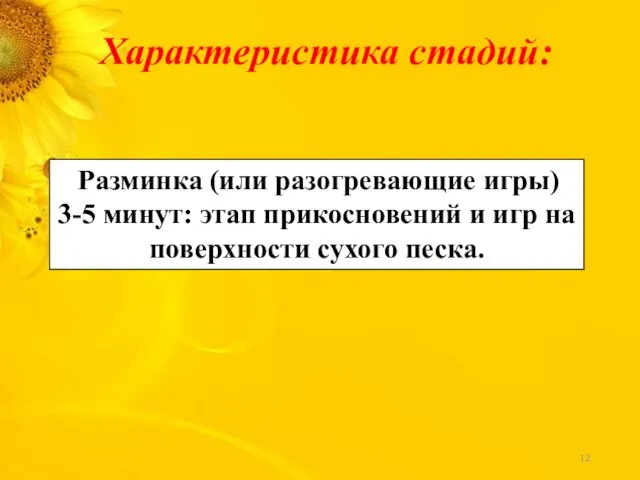 Характеристика стадий: Разминка (или разогревающие игры) 3-5 минут: этап прикосновений и игр на поверхности сухого песка.