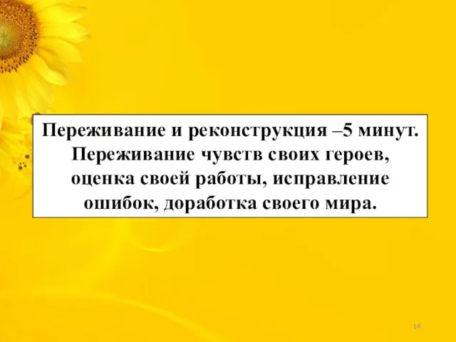 Переживание и реконструкция –5 минут. Переживание чувств своих героев, оценка своей