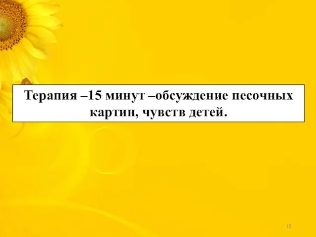 Терапия –15 минут –обсуждение песочных картин, чувств детей.