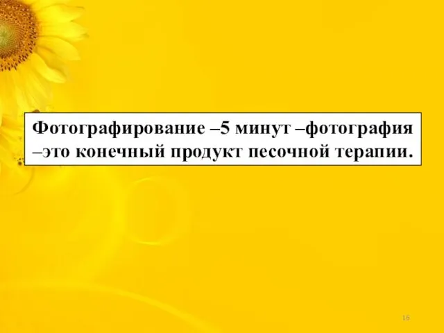 Фотографирование –5 минут –фотография –это конечный продукт песочной терапии.