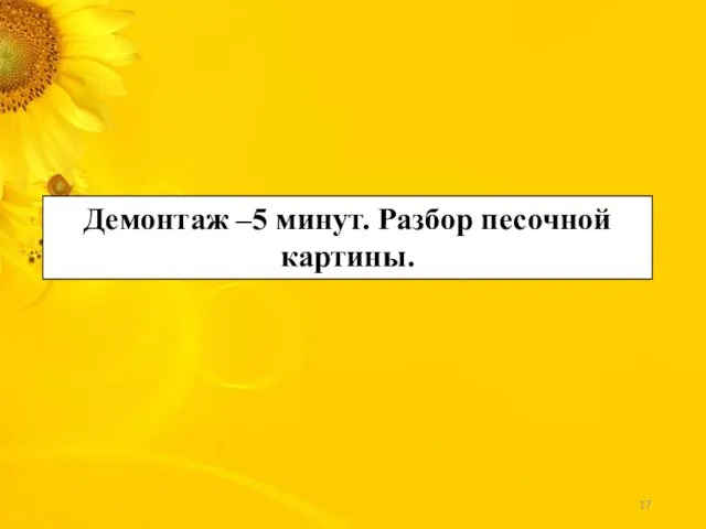 Демонтаж –5 минут. Разбор песочной картины.