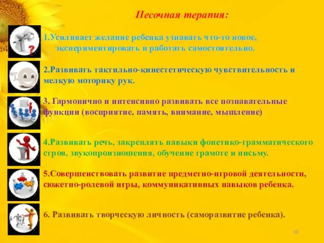 Песочная терапия: 1.Усиливает желание ребенка узнавать что-то новое, экспериментировать и работать