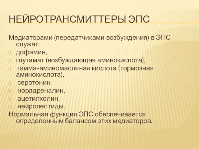 НЕЙРОТРАНСМИТТЕРЫ ЭПС Медиаторами (передатчиками возбуждения) в ЭПС служат: дофамин, глутамат (возбуждающая