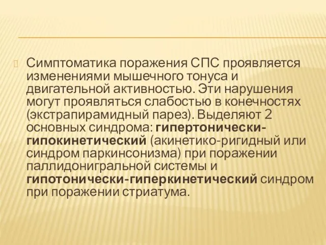 Симптоматика поражения СПС проявляется изменениями мышечного тонуса и двигательной активностью. Эти