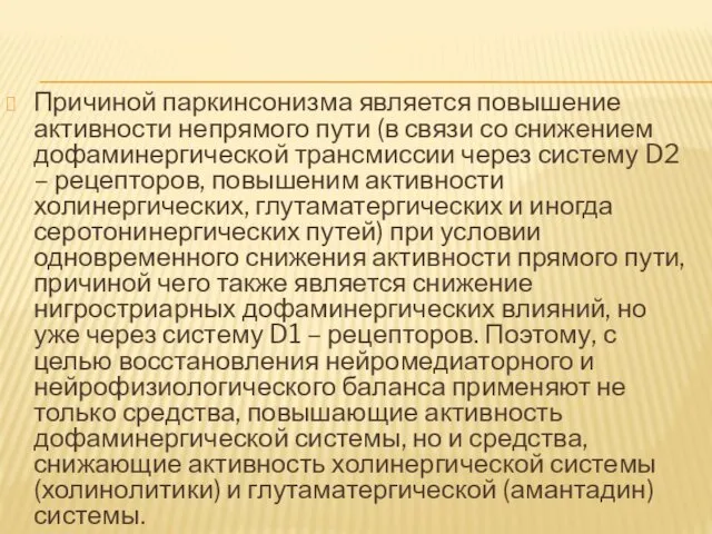 Причиной паркинсонизма является повышение активности непрямого пути (в связи со снижением