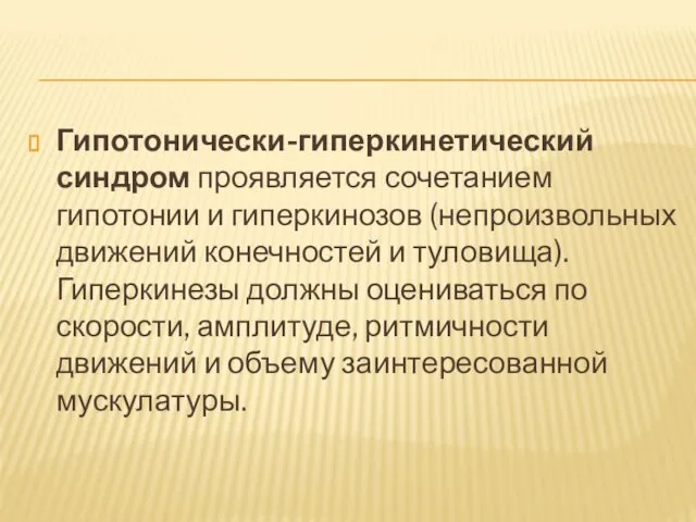 Гипотонически-гиперкинетический синдром проявляется сочетанием гипотонии и гиперкинозов (непроизвольных движений конечностей и