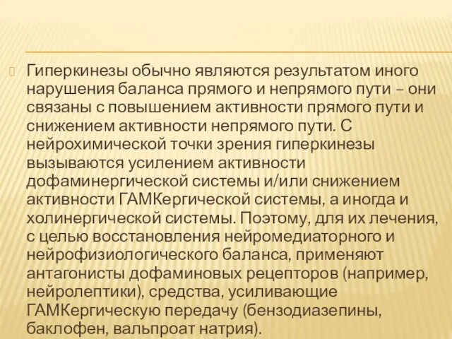 Гиперкинезы обычно являются результатом иного нарушения баланса прямого и непрямого пути