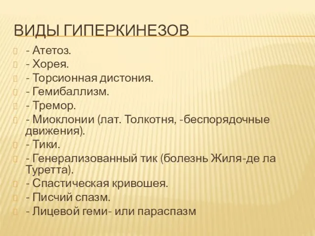 ВИДЫ ГИПЕРКИНЕЗОВ - Атетоз. - Хорея. - Торсионная дистония. - Гемибаллизм.