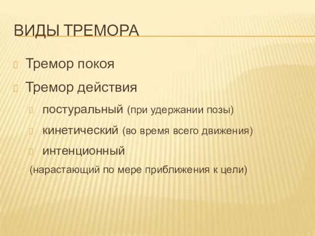 ВИДЫ ТРЕМОРА Тремор покоя Тремор действия постуральный (при удержании позы) кинетический