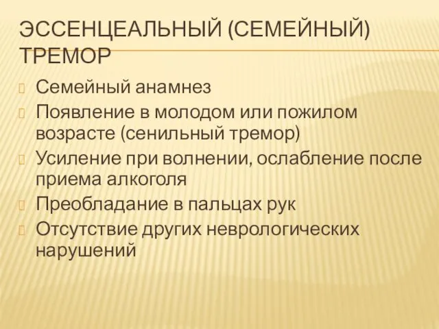 ЭССЕНЦЕАЛЬНЫЙ (СЕМЕЙНЫЙ) ТРЕМОР Семейный анамнез Появление в молодом или пожилом возрасте