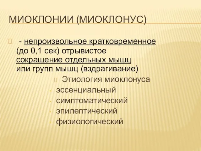 МИОКЛОНИИ (МИОКЛОНУС) - непроизвольное кратковременное (до 0,1 сек) отрывистое сокращение отдельных