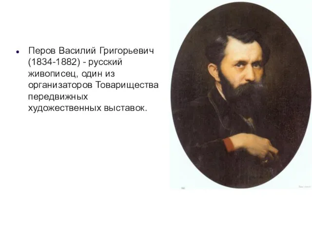 Перов Василий Григорьевич (1834-1882) - русский живописец, один из организаторов Товарищества передвижных художественных выставок.
