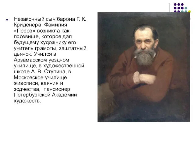 Незаконный сын барона Г. К. Криденера. Фамилия «Перов» возникла как прозвище,