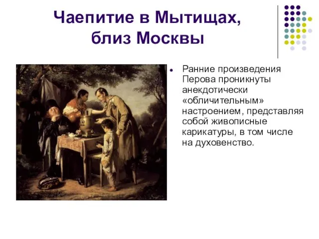 Чаепитие в Мытищах, близ Москвы Ранние произведения Перова проникнуты анекдотически «обличительным»