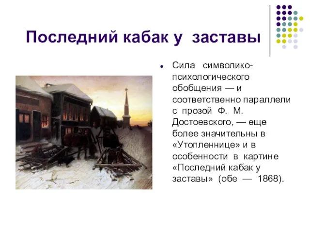 Последний кабак у заставы Сила символико- психологического обобщения — и соответственно