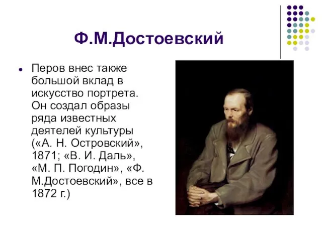 Ф.М.Достоевский Перов внес также большой вклад в искусство портрета. Он создал