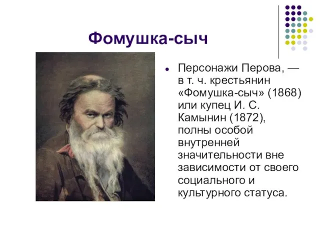 Фомушка-сыч Персонажи Перова, — в т. ч. крестьянин «Фомушка-сыч» (1868) или
