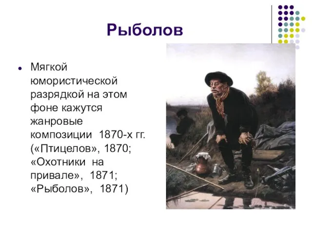 Рыболов Мягкой юмористической разрядкой на этом фоне кажутся жанровые композиции 1870-х