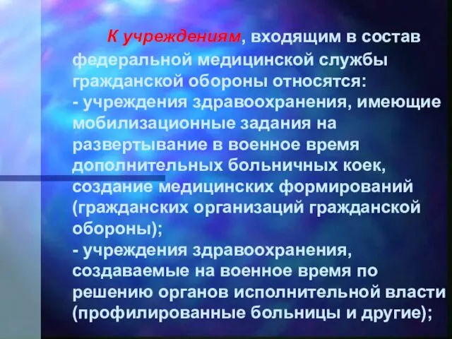 К учреждениям, входящим в состав федеральной медицинской службы гражданской обороны относятся: