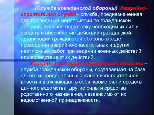 (Служба гражданской обороны) Аварийно-спасательная служба– служба, предназначенная для проведения мероприятий по