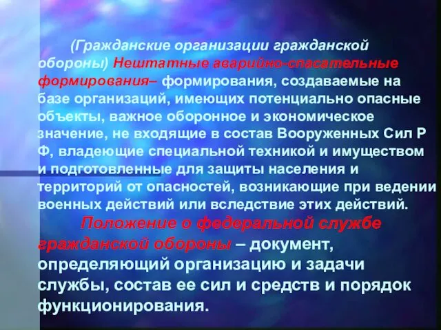 (Гражданские организации гражданской обороны) Нештатные аварийно-спасательные формирования– формирования, создаваемые на базе