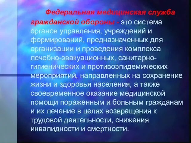 Федеральная медицинская служба гражданской обороны - это система органов управления, учреждений