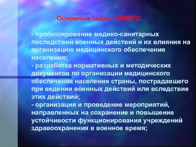 Основные задачи ФМСГО. - прогнозирование медико-санитарных последствий военных действий и их