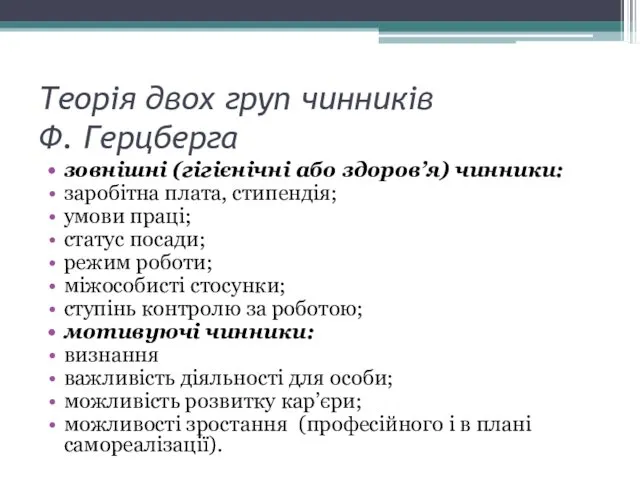 Теорія двох груп чинників Ф. Герцберга зовнішні (гігієнічні або здоров’я) чинники: