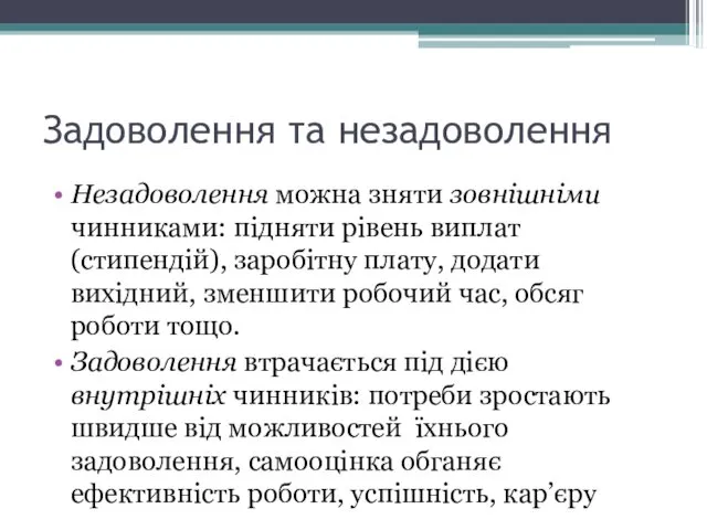 Задоволення та незадоволення Незадоволення можна зняти зовнішніми чинниками: підняти рівень виплат