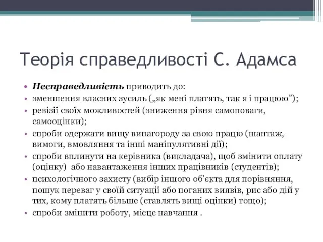 Теорія справедливості С. Адамса Несправедливість приводить до: зменшення власних зусиль („як