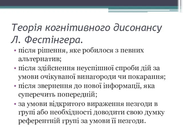 Теорія когнітивного дисонансу Л. Фестінгера. після рішення, яке робилося з певних