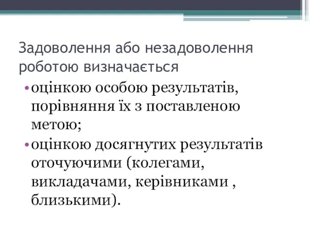 Задоволення або незадоволення роботою визначається оцінкою особою результатів, порівняння їх з