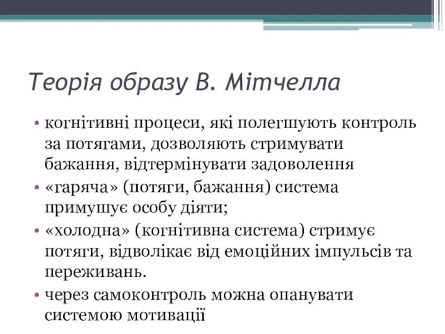 Теорія образу В. Мітчелла когнітивні процеси, які полегшують контроль за потягами,