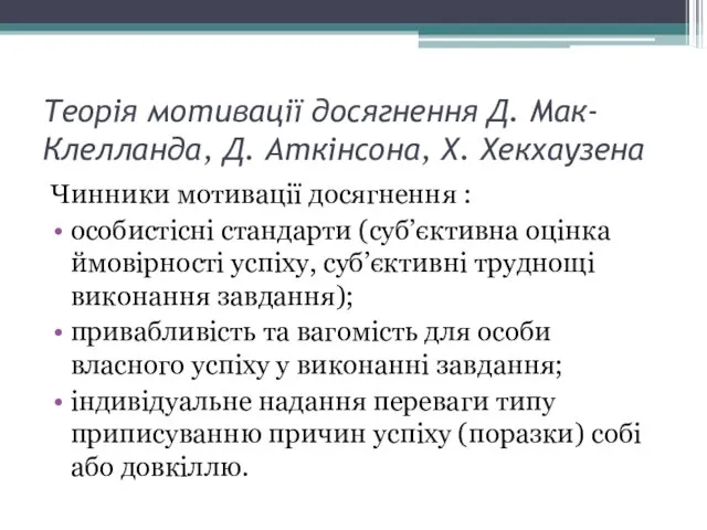 Теорія мотивації досягнення Д. Мак-Клелланда, Д. Аткінсона, Х. Хекхаузена Чинники мотивації