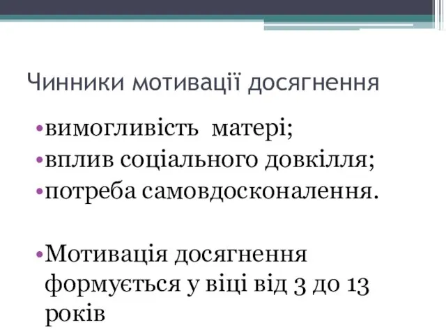 Чинники мотивації досягнення вимогливість матері; вплив соціального довкілля; потреба самовдосконалення. Мотивація