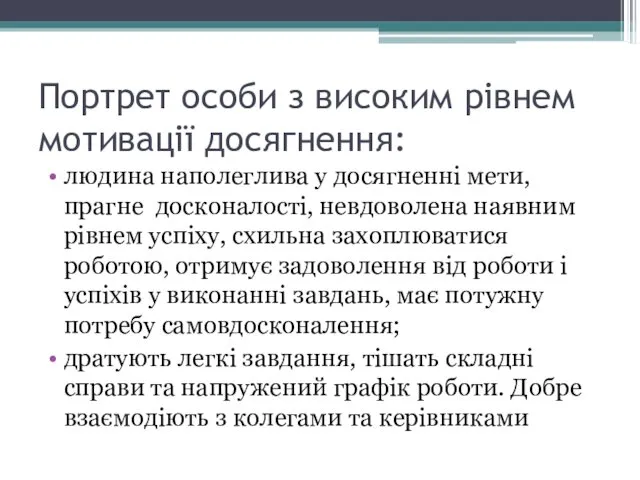 Портрет особи з високим рівнем мотивації досягнення: людина наполеглива у досягненні